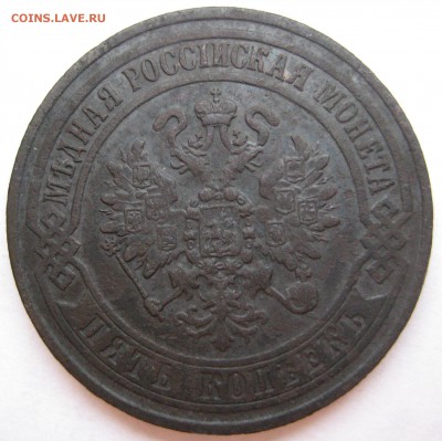 5 копеек 1871 ЕМ - IMG_5248