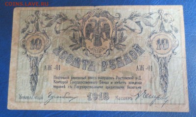 10рублей 1918 года.6.01.17 22-00 - IMG_8231.JPG