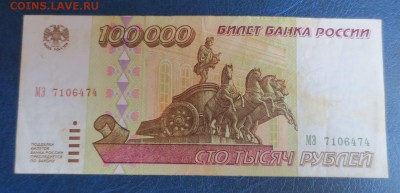 100000 рублей 1995 года.6.01.17 22-00 - IMG_8238.JPG