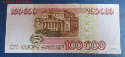 100000 рублей 1995 года.6.01.17 22-00 - IMG_8239.JPG