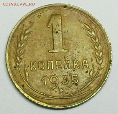 1 копейка 1935 год - SDC16287.JPG