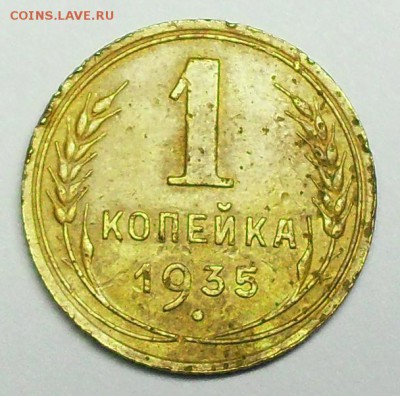 1 копейка 1935 год - SDC16289.JPG