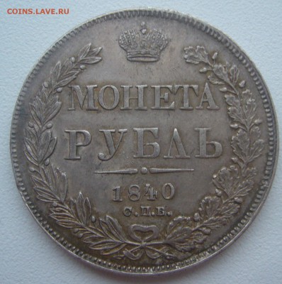 На оценку рубль 1840 г. в патине - P1370287.JPG