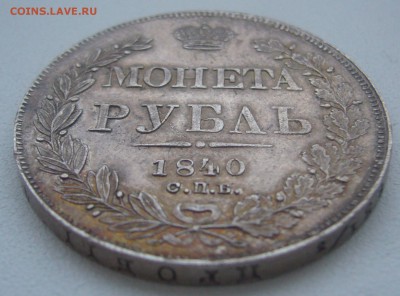 На оценку рубль 1840 г. в патине - P1370288.JPG