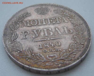 На оценку рубль 1840 г. в патине - P1370289.JPG