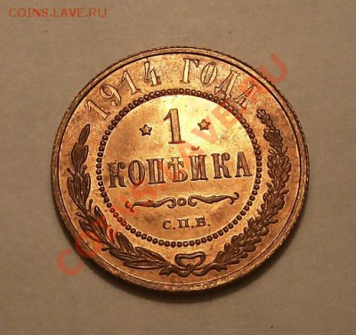 Копейка 1915 MS64 - ко пейка