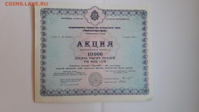 АКЦИИ ТАТАРСТАН ЧЕЛНЫГОРСТРОЙ 1994г. ПРЕДПРОДАЖНАЯ ОЦЕНКА. - 20170101_123017