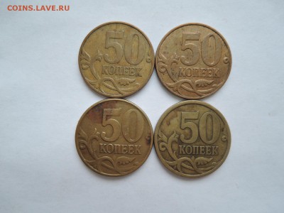 Разновиды 50 коп- 4 шт до 03.01.17  22-00 - DSCN4254.JPG