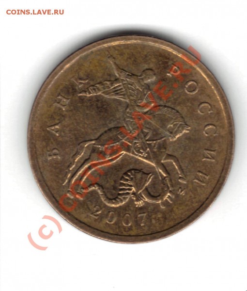 10 копеек 2007 г помогите оценить - 2007 2.JPG
