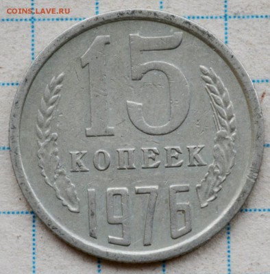 15 копеек 1976г. до 4.01.2017. 21.00 мск - DSC_9337 (Custom).JPG