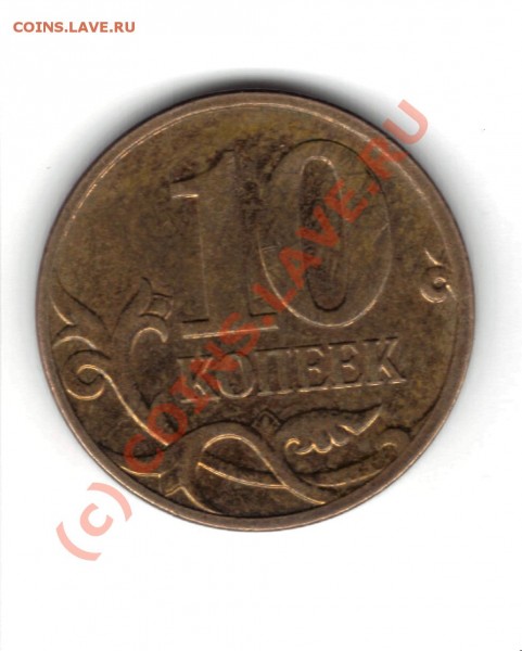 10 копеек 2007 г помогите оценить - 2007 1.JPG