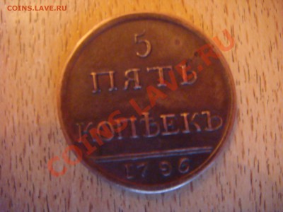 5 руб 1796 г - DSC05479.JPG