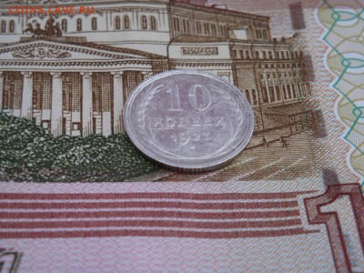 20 копеек 1925 г., 10копеек 1927 г. - DSC01588.JPG