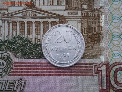 20 копеек 1925 г., 10копеек 1927 г. - DSC01580.JPG