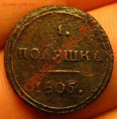 полушка 1805 КМ. Хочется услышать мнения и есть ли желающие? - IMG_9587-1
