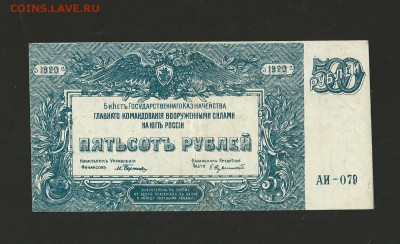 500 рублей 1920 г. ВСЮР. до 05.01.2017 г. - 13