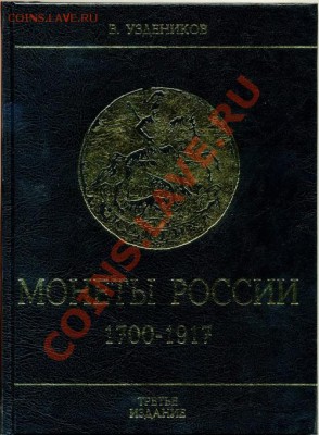 КНИГУ В.В. Уздеников «Монеты России 1700-1917гг. 3 изд 2004г - 65485_2