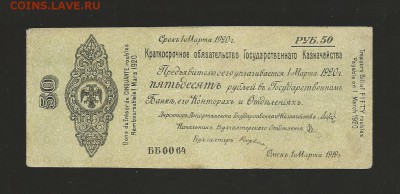 50 рублей 1919 года Омск. Колчак. до 05.01.2017 г. - 7