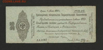 25 рублей 1919 года Омск. Колчак. до 05.01.2017 г. - 11