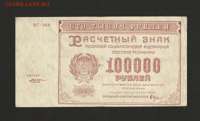 100 000 рублей 1921 года. до 05.01.2017 года. - 5