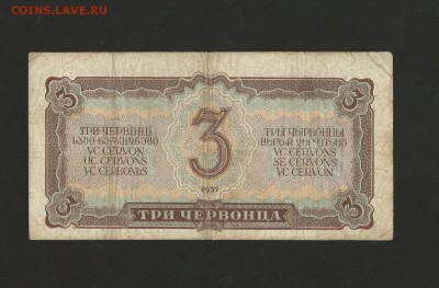 3 червонца 1937 г. до 05.01.2017 г. - 35