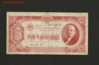3 червонца 1937 г. до 05.01.2017 г. - 34