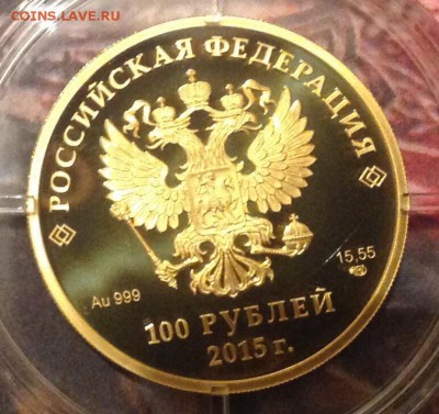 100 рублей ЕАЭС золото 15,55 грамм Оценка - IMG_7719.JPG