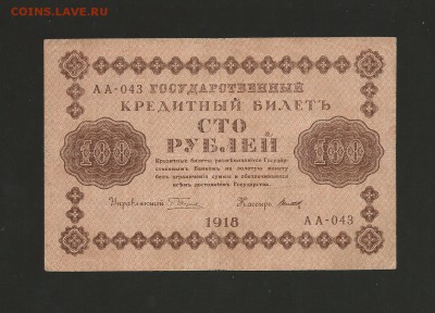 100 рублей 1918 года . до 05.01.2017 года. - 36