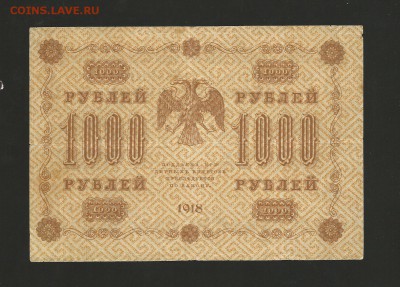 1000 рублей 1918 года. до 05.01.2017 года - 39
