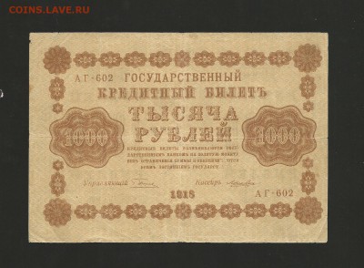 1000 рублей 1918 года. до 05.01.2017 года - 38