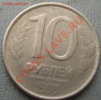 10 рублей 1993 , раскол тройни до 18.01.11 22-00МСК - IMG_6086
