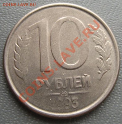 10 рублей 1993 , раскол тройни до 18.01.11 22-00МСК - IMG_6082