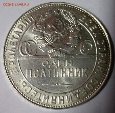 50 копеек 1924 ТР яркий шт. блеск до 6.01 в 22:30 - DSCF6955.JPG
