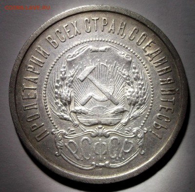 50 копеек 1921 АГ хороший, остатки блеска до 6.01 в 22:30 - DSCF6978.JPG