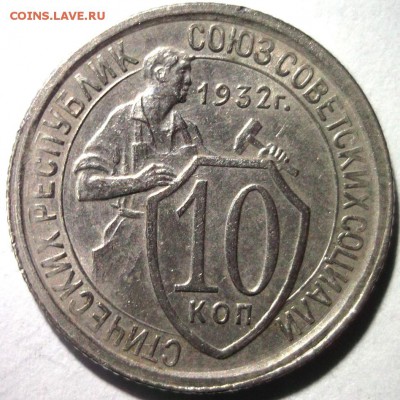 10 копеек 1932№1 хорошая  до 6.01 в 22:30 - DSCF7088.JPG
