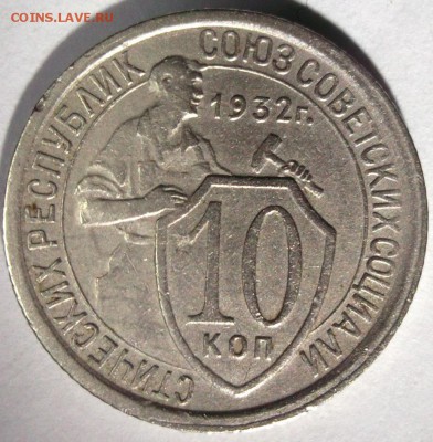 10 копеек 1932№2 хорошая до 6.01 в 22:30 - DSCF7136.JPG