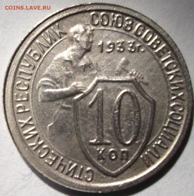10 копеек 1933 хорошая до 6.01 в 22:30 - DSCF7112.JPG