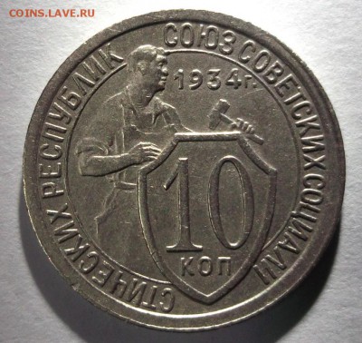 10 копеек 1934 хорошая до 6.01 в 22:30 - DSCF7009.JPG