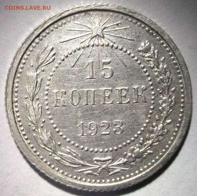 15 копеек 1923 Отличная AU до 6.01 в 22:30 - DSCF7064.JPG