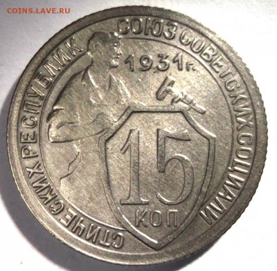 15 копеек 1931№1 отличная, блеск до 6.01 в 22:30 - DSCF6943.JPG