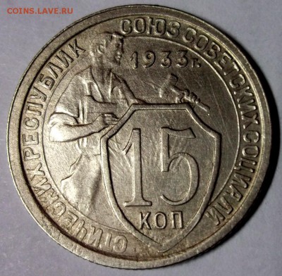 15 копеек 1933 хорошая до 6.01 в 22:30 - DSCF7020.JPG