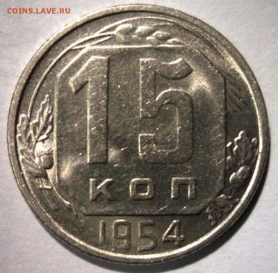 15 копеек 1954 яркий шт. блеск до 6.01 в 22:30 - DSCF7161.JPG