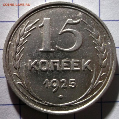 15 копеек 1925 хорошая до 6.01 в 22:30 - 25-1.JPG