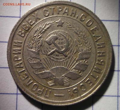 15 копеек 1932 хорошая до 6.01 в 22:30 - DSCF6723.JPG
