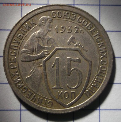 15 копеек 1932 хорошая до 6.01 в 22:30 - DSCF6720.JPG