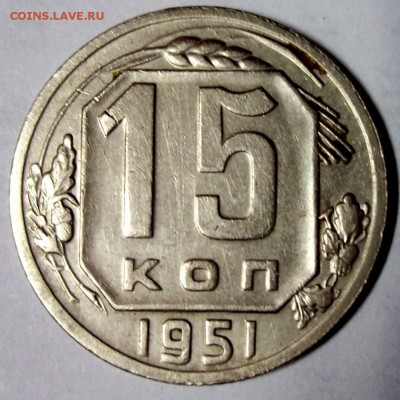 15 копеек 1951 хорошая до 6.01 в 22:30 - DSCF7061.JPG