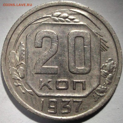 20 копеек 1937 хорошая до 6.01 в 22:30 - DSCF7104.JPG