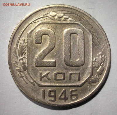 20 копеек 1946 хорошая до 6.01 в 22:30 - DSCF7047.JPG