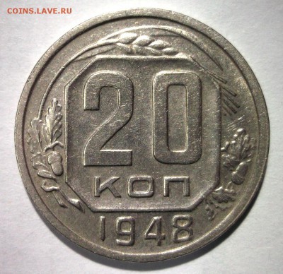 20 копеек 1948 хорошая до 6.01 в 22:30 - DSCF6988.JPG