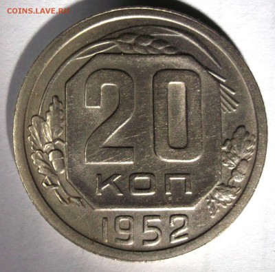 20 копеек 1952 хорошая до 6.01 в 22:30 - DSCF7039.JPG